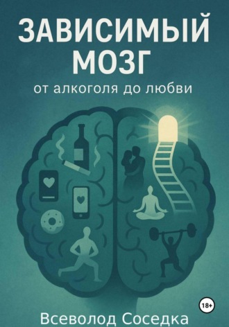 . Зависимый мозг: от алкоголя до любви