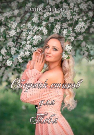 . Сборник стихов для Тебя
