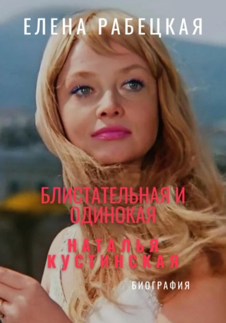 Елена Рабецкая. Наталья Кустинская. Блистательная и одинокая