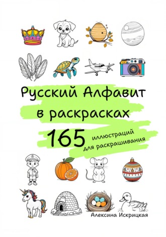 Алексина Искрицкая. Русский алфавит в раскрасках. 165 иллюстраций для раскрашивания