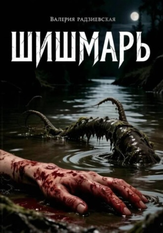 Валерия Радзиевская. Шишмарь
