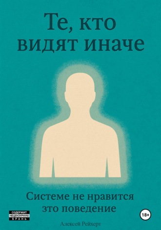 . Те, кто видят иначе. Системе не нравится это поведение