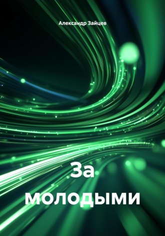 Александр Сергеевич Зайцев. За молодыми