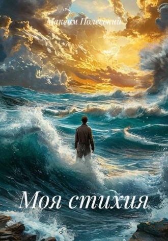 ММВ. Моя стихия
