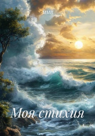 ММВ. Моя стихия