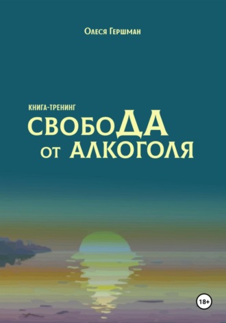 . Свобода от алкоголя