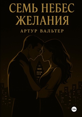 Артур Вальтер. Семь небес желания