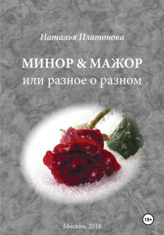 Наталья Платонова. Минор & мажор