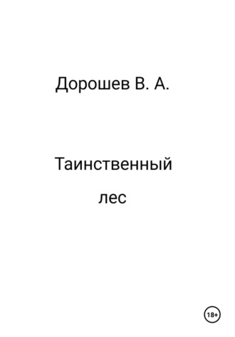 Владимир Дорошев. Таинственный лес