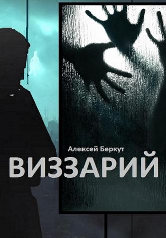 Алексей Беркут. Виззарий