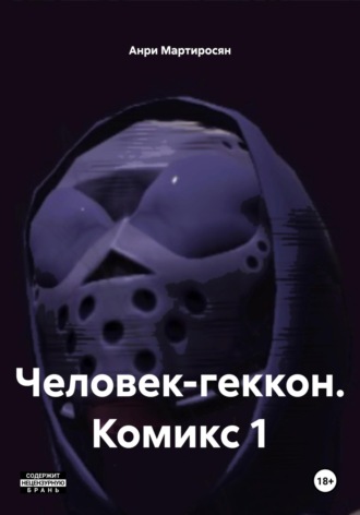 . Человек-геккон. Комикс 1