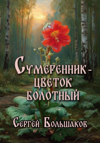 . Сумеренник – цветок болотный