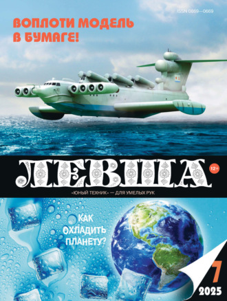 . Левша №07/2025