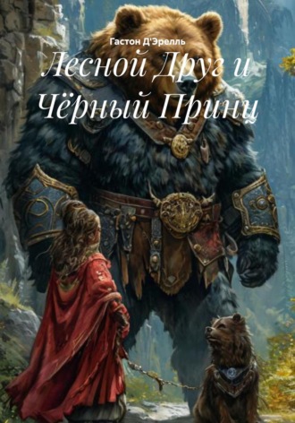 Гастон Д'Эрелль. Лесной Друг и Чёрный Принц