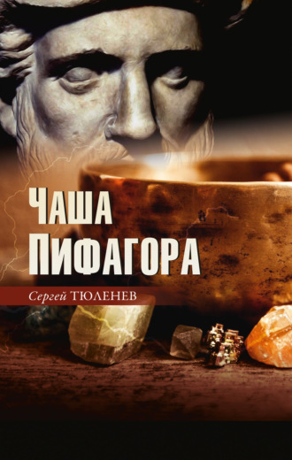 Сергей Тюленев. Чаша Пифагора