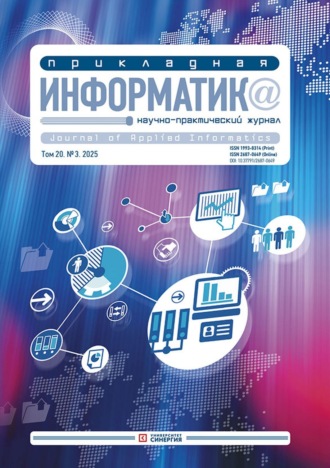 . Прикладная информатика №3/2025