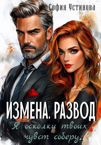 София Устинова. Измена. Развод: Я осколки твоих чувств соберу