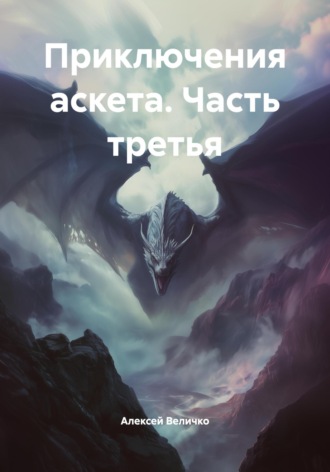 Алексей Величко. Приключения аскета. Часть третья