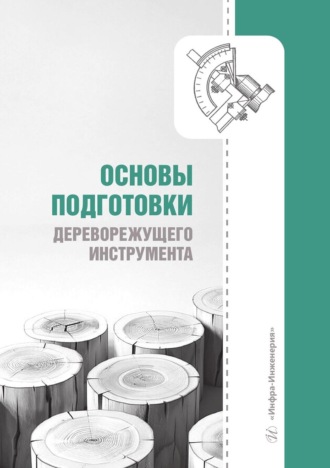 . Основы подготовки дереворежущего инструмента