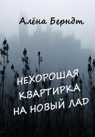 Алёна Берндт. Нехорошая квартирка на новый лад