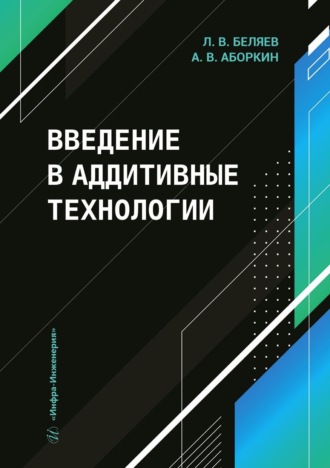 Леонид Беляев. Введение в аддитивные технологии