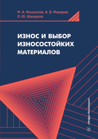 . Износ и выбор износостойких материалов