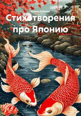 Елена Райская. Стихотворения про Японию. Хокку