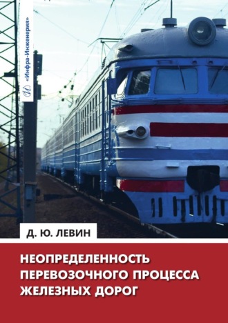 . Неопределенность перевозочного процесса железных дорог