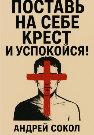 . Поставь на себе крест и успокойся!