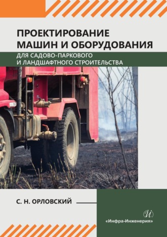 С. Н. Орловский. Проектирование машин и оборудования для садово-паркового и ландшафтного строительства