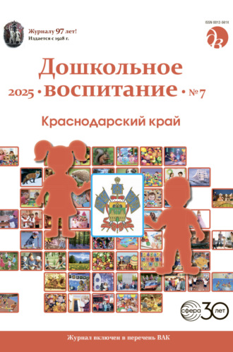 . Дошкольное воспитание № 07 (июль) / 2025