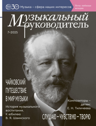. Музыкальный руководитель № 07 (июль) / 2025