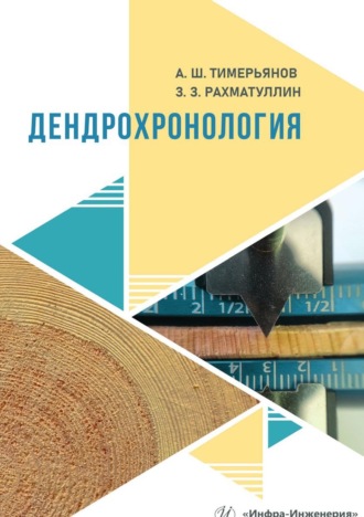 . Дендрохронология
