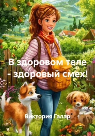 . В здоровом теле - здоровый смех!