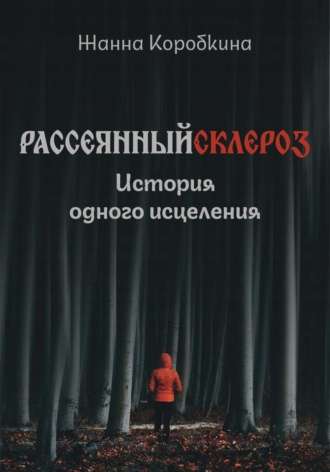 Жанна Коробкина. Рассеянный склероз. История одного исцеления