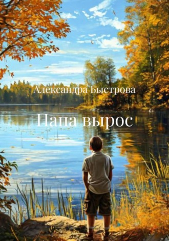 . Папа вырос