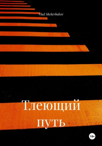 Vlad Shcherbakov. Тлеющий путь