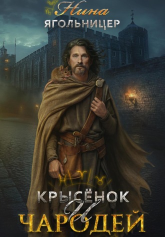 Нина Ягольницер. Крысенок и чародей