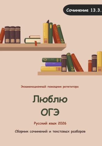 Юлия Старцева. Люблю ОГЭ (русский язык 2026)
