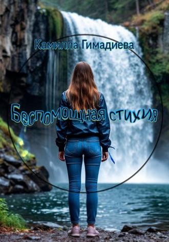 Камилла Гимадиева. Беспомощная стихия