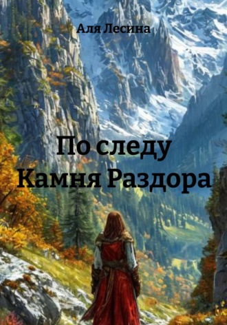 Аля Лесина. По следу Камня Раздора