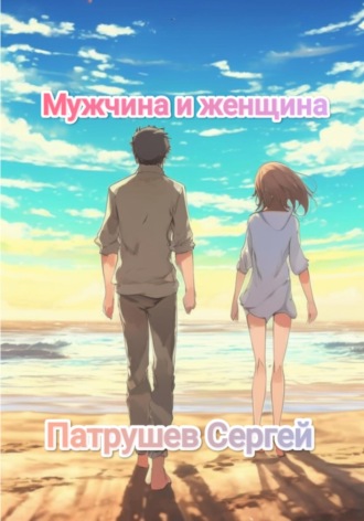 Сергей Патрушев. Мужчина и женщина