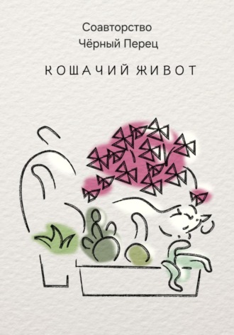 Соавторство Чёрный Перец. Кошачий живот
