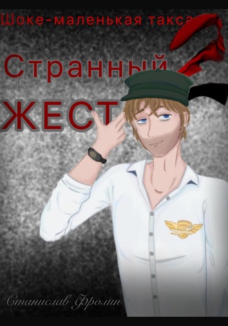 Станислав Фролин. Шоке-маленькая такса 2. Странный жест