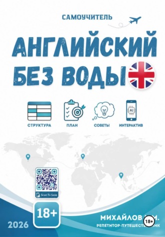 Иван МИХАЙЛОВИЧ Михайлов. Английский без воды