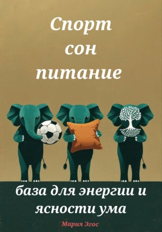 Мария Эгос. Спорт, сон, питание – база для энергии и ясности ума