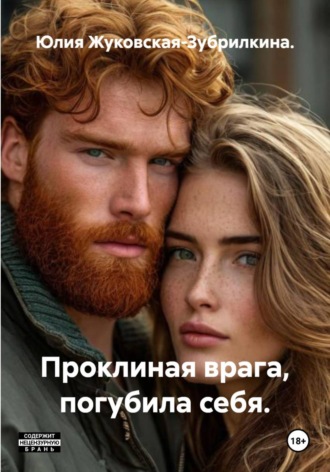 . Проклиная врага, погубила себя