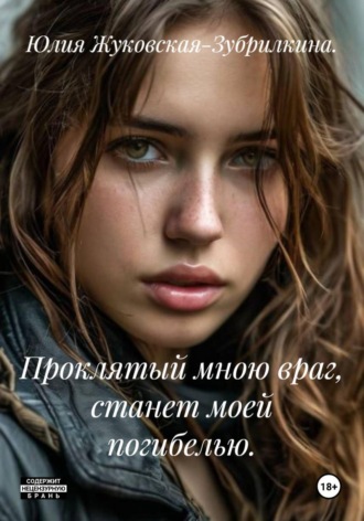 Юлия Жуковская-Зубрилкина.. Проклятый мною враг, станет моей погибелью.