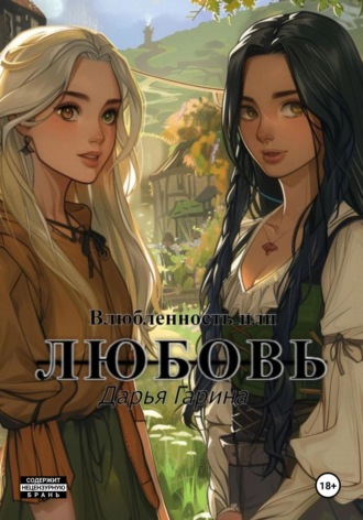 Дарья Гарина. Влюбленность или любовь
