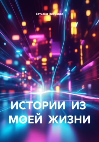 . ИСТОРИИ ИЗ МОЕЙ ЖИЗНИ